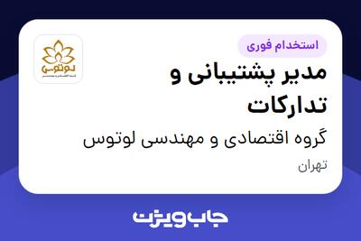  استخدام مدیر پشتیبانی و تدارکات - آقا در گروه اقتصادی و مهندسی لوتوس