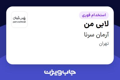 استخدام لابی من - خانم در آرمان سرنا