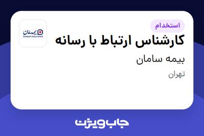 استخدام کارشناس ارتباط با رسانه در بیمه سامان