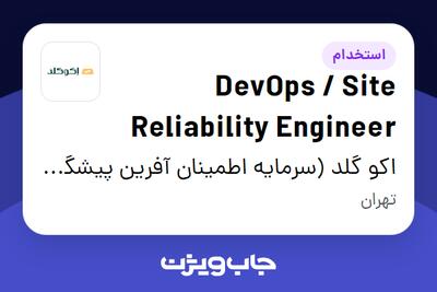  استخدام DevOps / Site Reliability Engineer در اکو گلد (سرمایه اطمینان آفرین پیشگام)