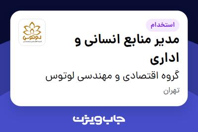  استخدام مدیر منابع انسانی و اداری در گروه اقتصادی و مهندسی لوتوس