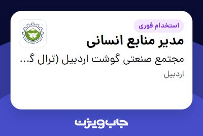 استخدام مدیر منابع انسانی در مجتمع صنعتی گوشت اردبیل (ترال گوشت)