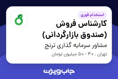 استخدام کارشناس فروش (صندوق بازارگردانی) در مشاور سرمایه گذاری ترنج