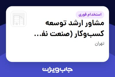 استخدام مشاور ارشد توسعه کسب‌وکار (صنعت نفت، گاز و پتروشیمی) در سازمانی فعال در حوزه ساختمان / مصالح و تجهیزات ساختمانی