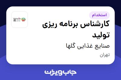  استخدام کارشناس برنامه ریزی تولید در صنایع غذایی گلها