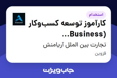 استخدام کارآموز توسعه کسبوکار (Business Development Intern) در تجارت بین الملل آریامنش