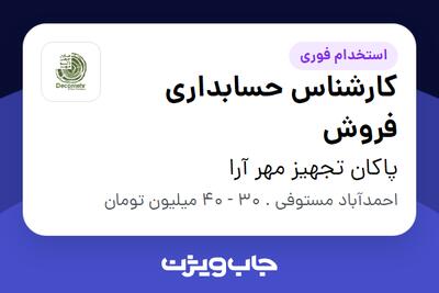  استخدام کارشناس حسابداری فروش در پاکان تجهیز مهر آرا
