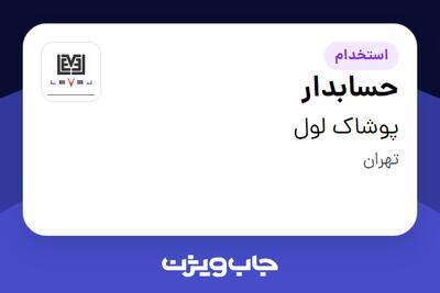  استخدام حسابدار در پوشاک لول