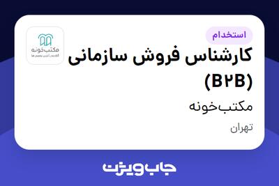 استخدام کارشناس فروش سازمانی (B2B) در مکتبخونه