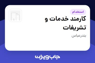  استخدام کارمند خدمات و تشریفات - خانم در سازمانی فعال در حوزه حمل و نقل / ترابری