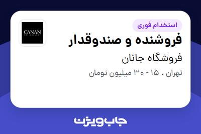  استخدام فروشنده و صندوقدار در فروشگاه جانان