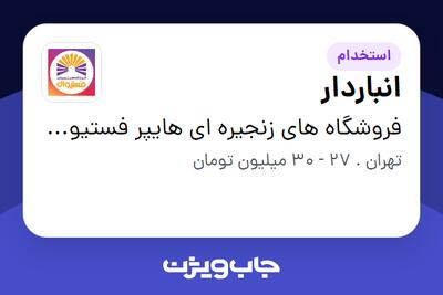  استخدام انباردار - آقا در فروشگاه های زنجیره ای هایپر فستیوال ( زیر مجموعه هلدینگ بیژن )