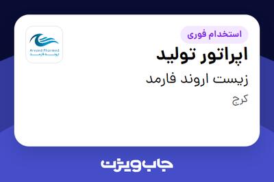  استخدام اپراتور تولید - آقا در زیست اروند فارمد