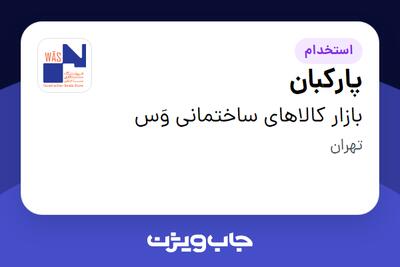  استخدام پارکبان - آقا در بازار کالاهای ساختمانی وَس