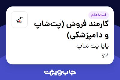  استخدام کارمند فروش (پت‌شاپ و دامپزشکی) - خانم در پایا پت شاپ