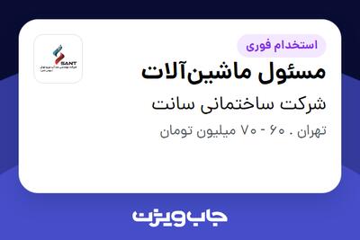  استخدام مسئول ماشین‌آلات - آقا در شرکت ساختمانی سانت