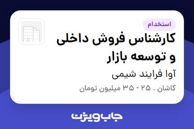 استخدام کارشناس فروش داخلی و توسعه بازار در آوا فرایند شیمی
