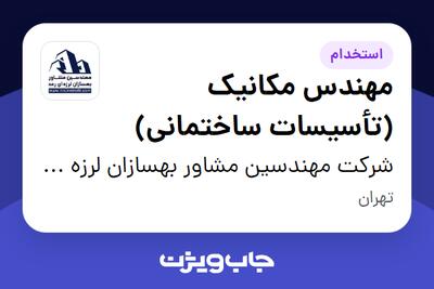 استخدام مهندس مکانیک (تأسیسات ساختمانی) در شرکت مهندسین مشاور بهسازان لرزه ای رعد
