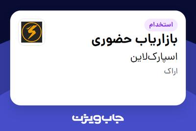  استخدام بازاریاب حضوری در اسپارک‌لاین