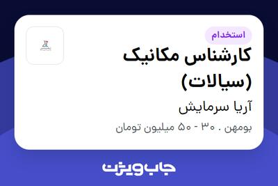  استخدام کارشناس مکانیک (سیالات) - آقا در آریا سرمایش