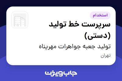  استخدام سرپرست خط تولید (دستی) - خانم در تولید جعبه جواهرات مهرپناه