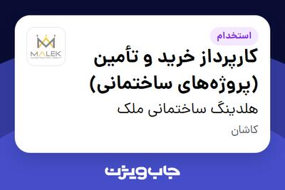 استخدام کارپرداز خرید و تأمین (پروژههای ساختمانی) در هلدینگ ساختمانی ملک