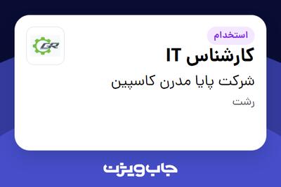 استخدام کارشناس IT در شرکت پایا مدرن کاسپین