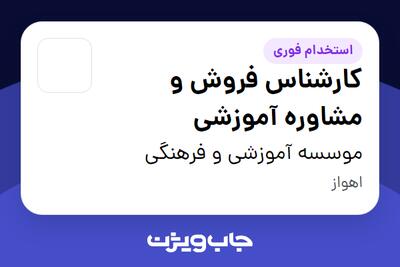  استخدام کارشناس فروش و مشاوره آموزشی - خانم در موسسه آموزشی و فرهنگی