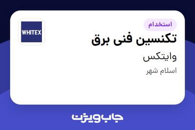  استخدام تکنسین فنی برق - آقا در وایتکس