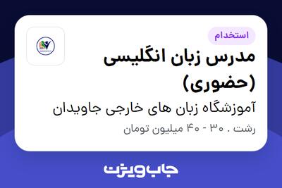 استخدام مدرس زبان انگلیسی (حضوری) در آموزشگاه زبان های خارجی جاویدان