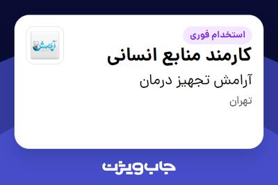  استخدام کارمند منابع انسانی - آقا در آرامش تجهیز درمان