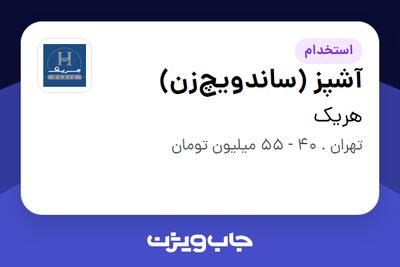 استخدام آشپز (ساندویچزن) - آقا در هریک