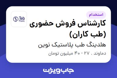 استخدام کارشناس فروش حضوری (طب کاران) در هلدینگ طب پلاستیک نوین