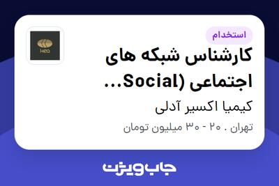 استخدام کارشناس شبکه های اجتماعی (Social Media) - خانم در کیمیا اکسیر آدلی
