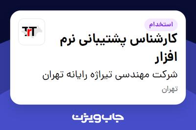  استخدام کارشناس پشتیبانی نرم افزار در شرکت مهندسی تیراژه رایانه تهران