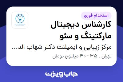  استخدام کارشناس دیجیتال مارکتینگ و سئو در مرکز زیبایی و ایمپلنت دکتر شهاب الدین عزیزی