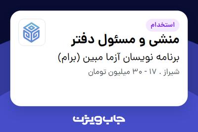 استخدام منشی و مسئول دفتر - خانم در برنامه نویسان آزما مبین (برام)