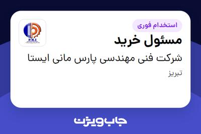  استخدام مسئول خرید - آقا در شرکت فنی مهندسی پارس مانی ایستا