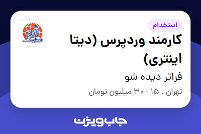 استخدام کارمند وردپرس (دیتا اینتری) در فراتر دیده شو
