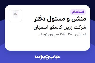  استخدام منشی و مسئول دفتر - خانم در شرکت زرین کاسکو اصفهان