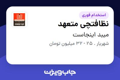  استخدام نظافتچی متعهد در میبد اینجاست