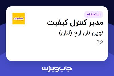 استخدام مدیر کنترل کیفیت در نوین نان ارج (لنان)