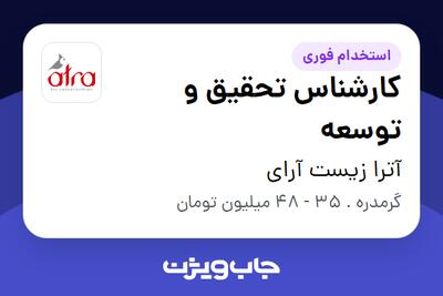  استخدام کارشناس تحقیق و توسعه - آقا در آترا زیست آرای