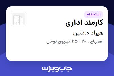  استخدام کارمند اداری - خانم در هیراد ماشین