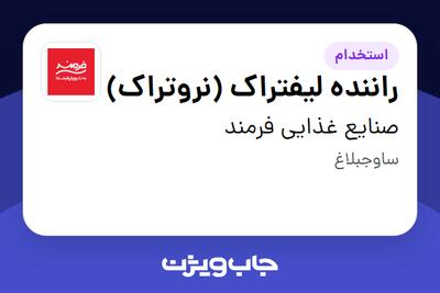  استخدام راننده لیفتراک (نروتراک) - آقا در صنایع غذایی فرمند