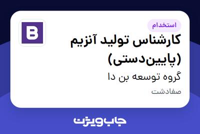  استخدام کارشناس تولید آنزیم (پایین‌دستی) - آقا در گروه توسعه بن دا