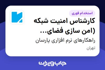 استخدام کارشناس امنیت شبکه (امن سازی فضای سایبری) در راهکارهای نرم افزاری پارسان