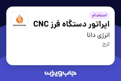 استخدام اپراتور دستگاه فرز CNC - آقا در انرژی دانا