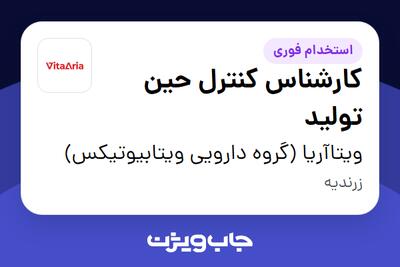 استخدام کارشناس کنترل حین تولید در ویتاآریا (گروه دارویی ویتابیوتیکس)