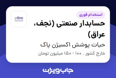  استخدام حسابدار صنعتی (نجف، عراق) - آقا در حیات پوشش اکسیژن پاک